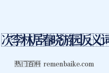 次李林居春晓游园反义词是什么意思的图片